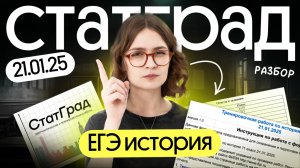 Разбор варианта СТАТГРАД (21.01.2025) | Вебиум | ЕГЭ 2025 | Ира Годунова и Фил Сахаров