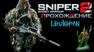 Sniper Ghost Warrior 2 Прохождение. Часть 9 - Горящие мосты.