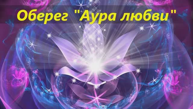 "Аура любви" - оберег от доктора Синякова