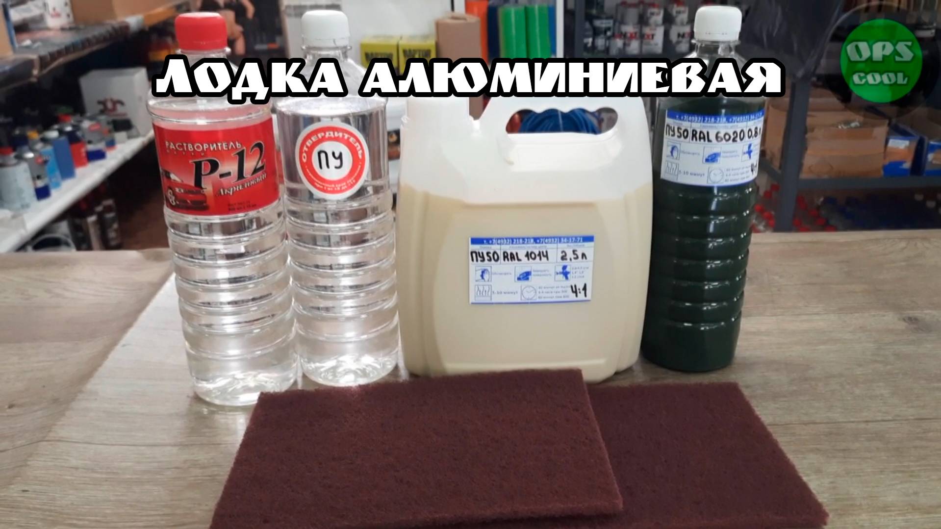 Эмали полиуретановые РАЛ 1014 и 6020 для алюминиевой лодки