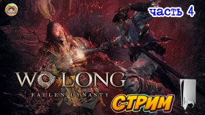 Wo Long: Fallen Dynasty -=- ЧАСТЬ 4