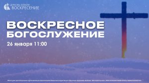 Воскресное Богослужение (26.01.2025)