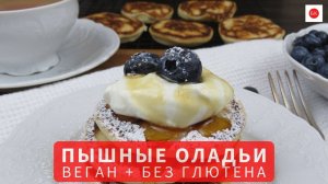 Веган Оладьи Без Глютена и Без Камеди