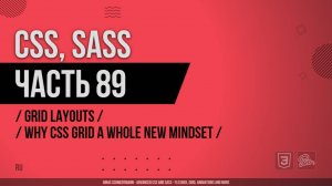 CSS, SASS - 089 - Grid Layouts - Why CSS Grid A Whole New Mindset