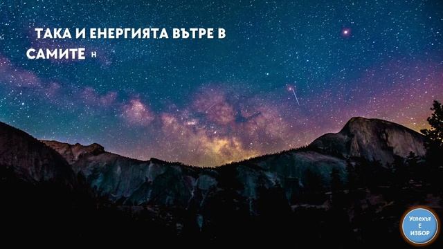 ЗАКОН ЗА ВЕЧНАТА ТРАНСФОРМАЦИЯ НА ЕНЕРГИЯТА. Шестият от 12-те закона на Вселената.