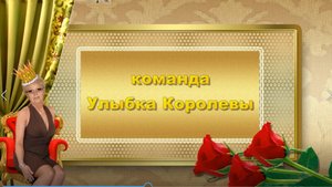 С Днем рождения команда УЛЫБКА КОРОЛЕВЫ!
