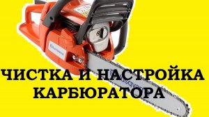 Снятие и чистка карбюратора бензопилы Husqvarna 236 / cleaning the carburetor of the chainsaw