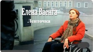 Елена Ваенга - Ленточка