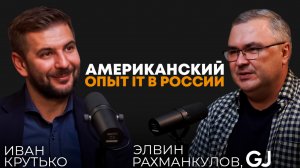 Американский опыт IT в России | Элвин Рахманкулов, ex-CIO и CTO Gloria Jeans