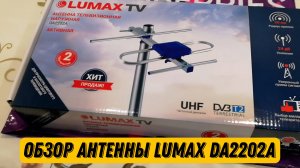 Честный обзор антенны телевизионной наружной LUMAX DA2202A DVB T2. В деревне ловит! 👍