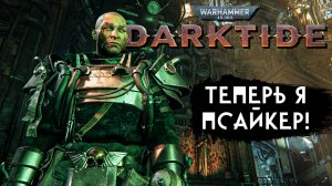 Теперь я Псайкер в Warhammer 40,000: Darktide - Жёсткий замес на поезде