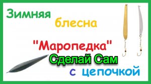 Зимняя блесна МАРОПЕДКА Своими Руками