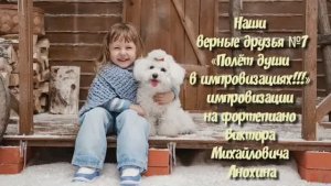 МУЗЫКА «Наши верные друзья №7» импровизация фортепиано композитор Виктор Михайлович Анохин