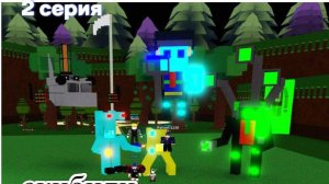 скибиди пуфыстики 2 серия