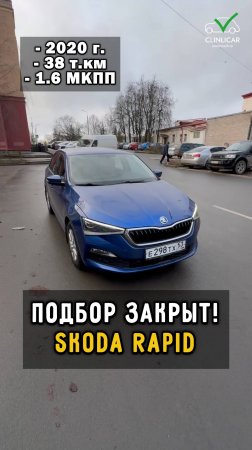 классный рапид из пскова #автоподборспб #clinlicar #автоизевропы #автоподбормосква #rapid