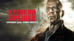 Крепкий орешек: Хороший день, чтобы умереть (2013) / A Good Day to Die Hard