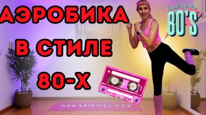 Аэробика в стиле 80-х | Весёлая кардио-хореография в стиле ретро!