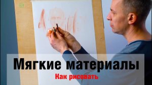 Как рисовать Мягкие материалы - А. Рыжкин