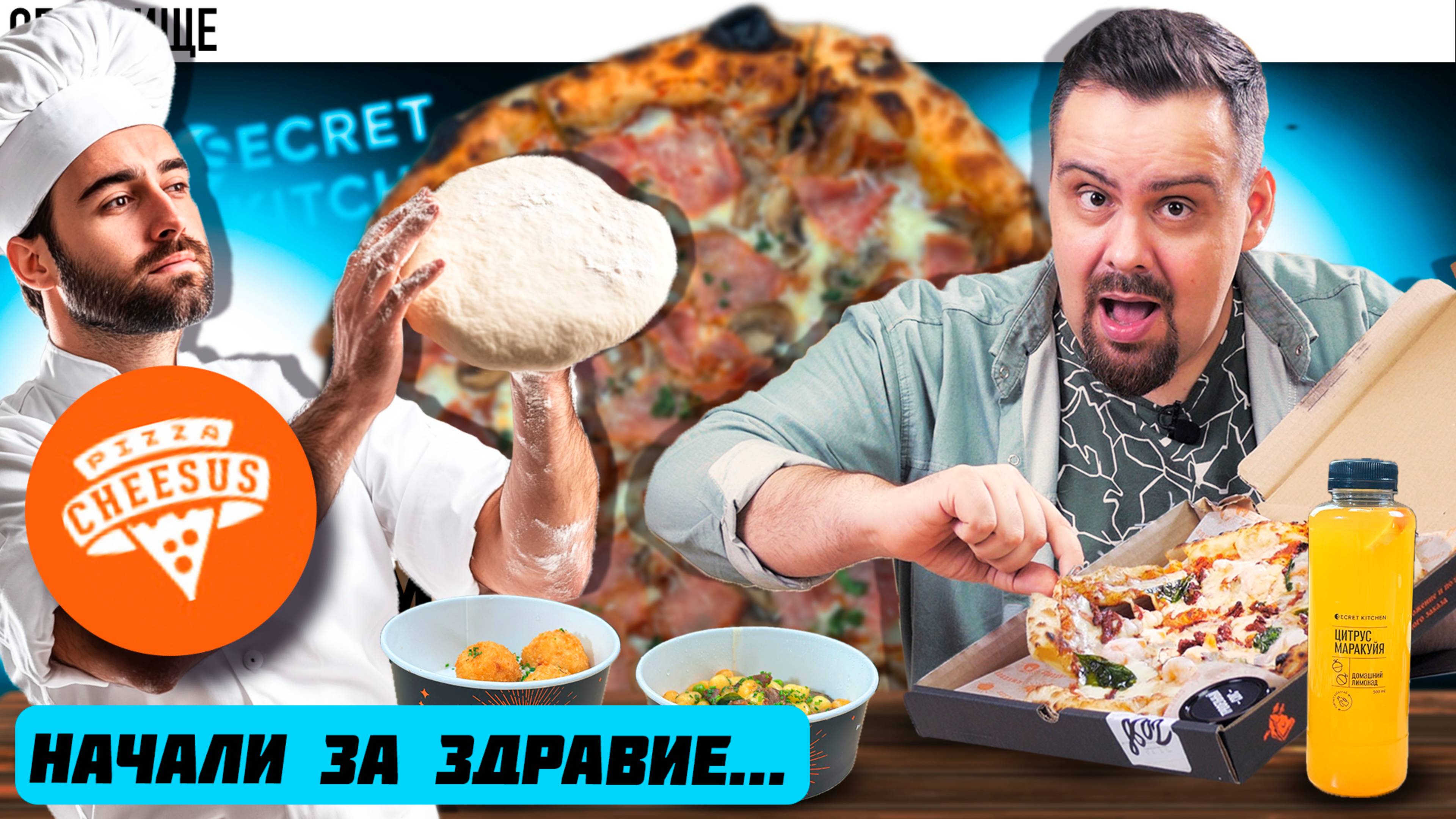 От роллов до итальянской кухни: как Cheesus от Secret Kitchen пошел не туда 🍕🍝😢