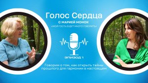 Мария Монок и Джульетта Саркисова. Беседы регрессологов. Эпизод 1