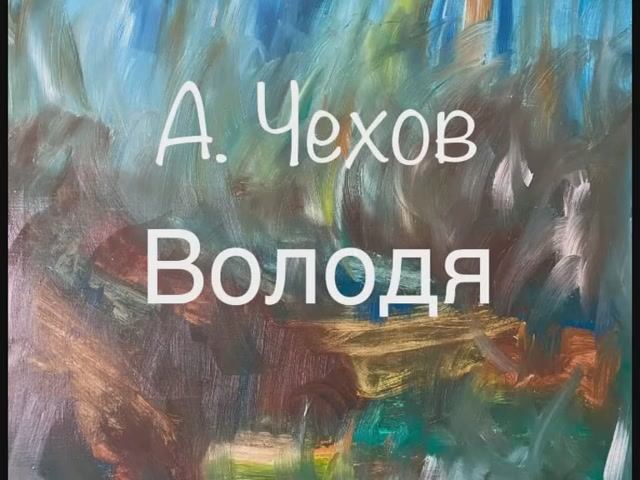 А. Чехов "Володя" смотреть онлайн