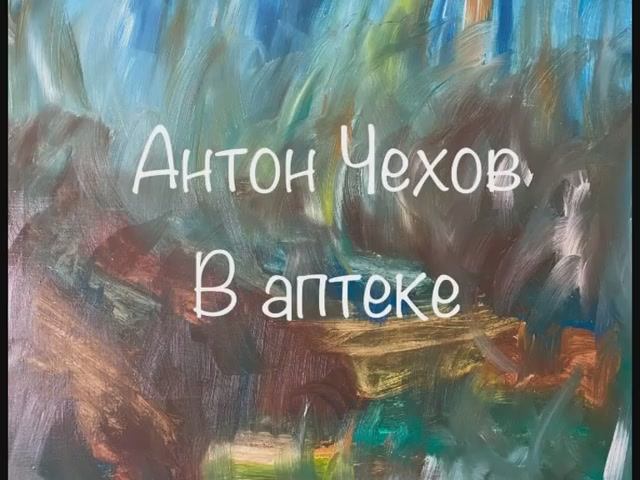 Антон Чехов "В аптеке" смотреть онлайн
