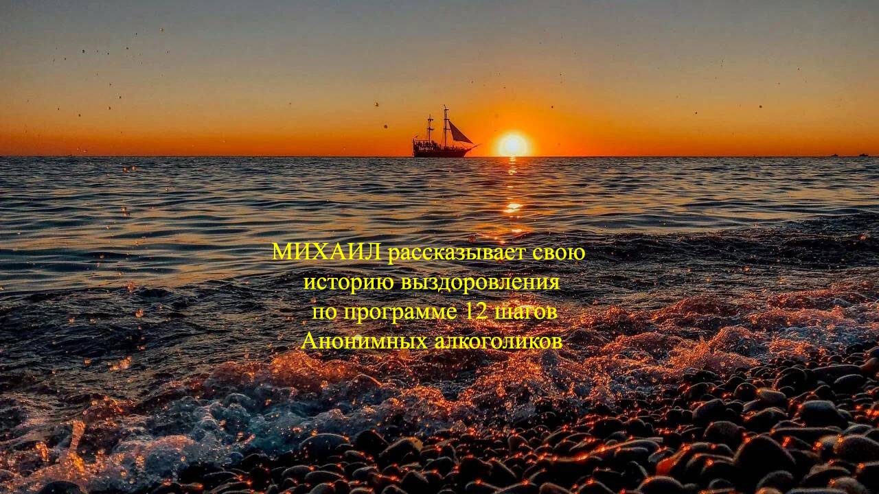 Михаил действует и остается трезвым плюс доволен жизнью и делится как это сделать.