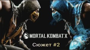 MORTAL KOMBAT Х сюжетная линия#2