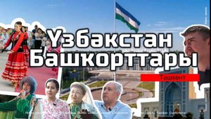 Үзбәкстан Башҡорттары