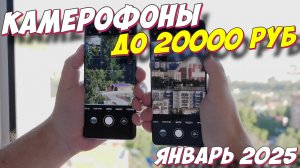 КАМЕРОФОНЫ ДО 20000 РУБ 2025 ГОД