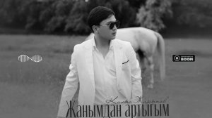 Калыс Жакыпов - Жанымдан артыгым