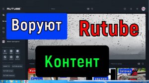 Воруют видео на Рутуб . Нарушение авторских прав на Rutube. Подача жалобы.