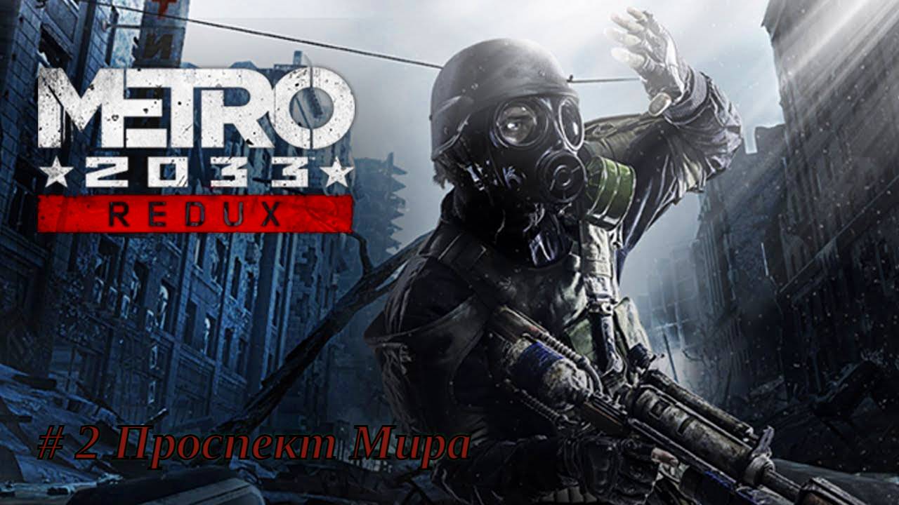 Прохождение Метро 2033 #2-Проспект Мира