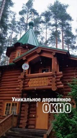 Уникальное деревянное окно #shotrs