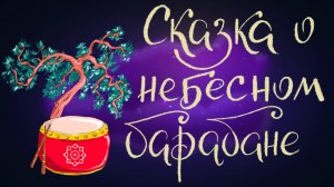 Китайская «Сказка о небесном барабане»