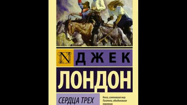 Джек Лондон смотреть онлайн