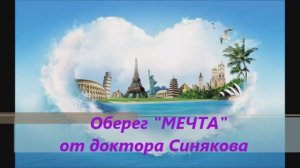 Оберег "Мечта" от доктора Синякова