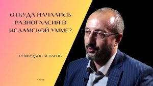 Откуда начались разногласия в исламской умме?