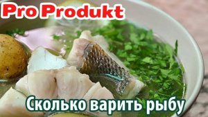 Сколько варить рыбу