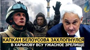 Капкан Захлопнулся! Белоусов устроил В Харькове АД для ВСУ.. Ужасное Зрелище