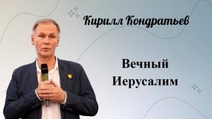 Вечный Иерусалим. Кондратьев Кирилл