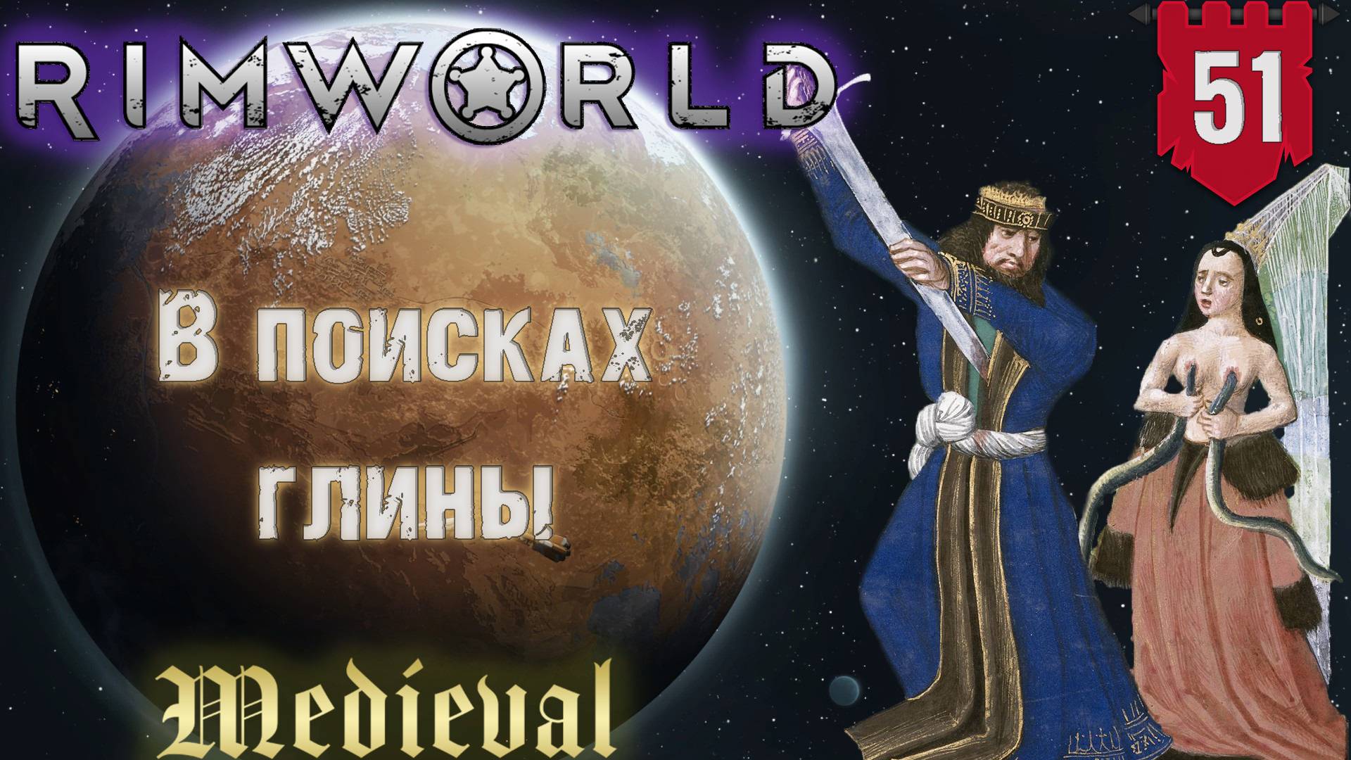 Нужно больше глины в RimWorld Средневековье Часть 51