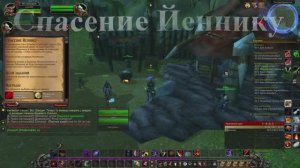 Спасение Йеннику WoW 3.3.5