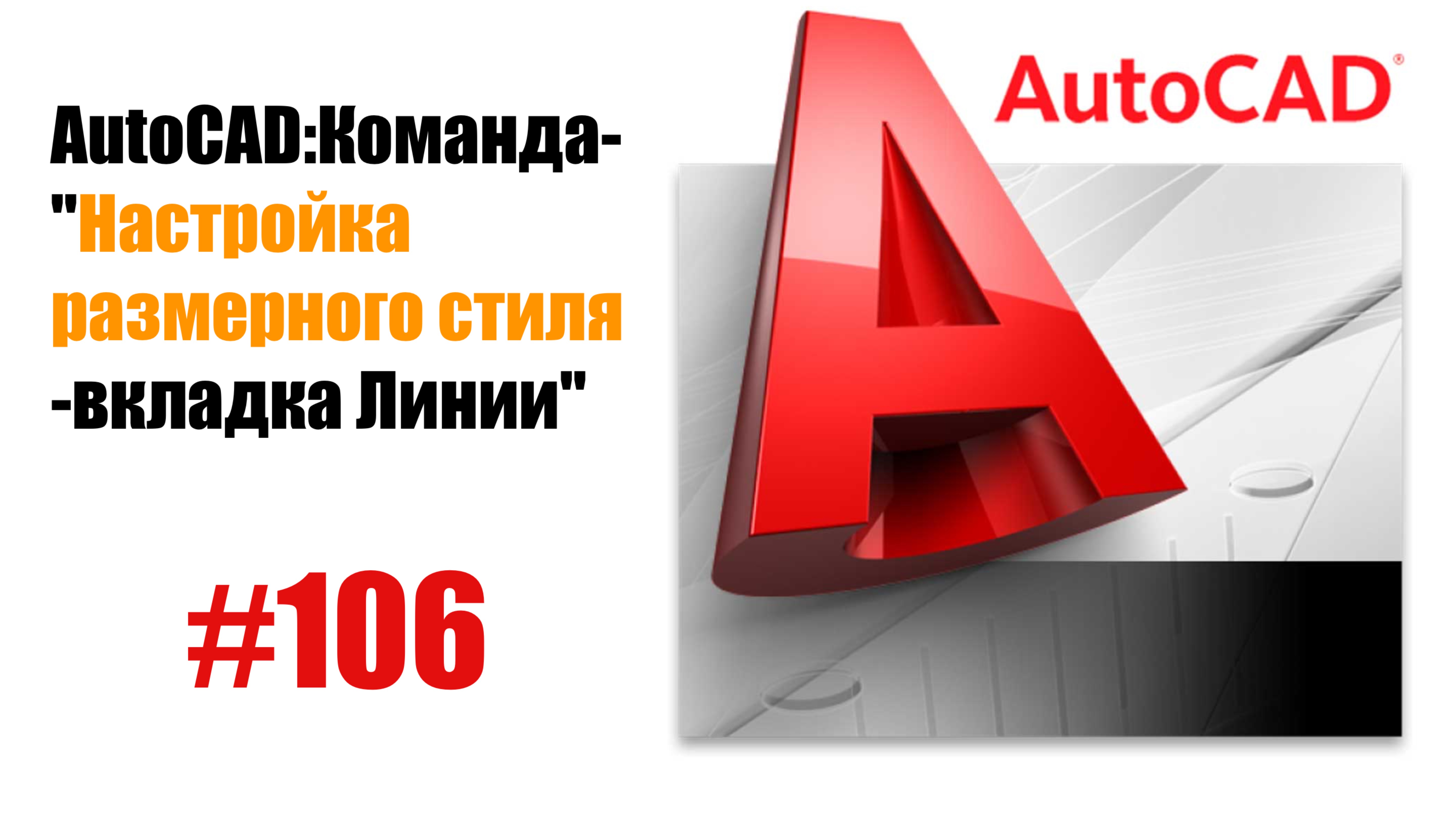 106-Как настроить размерный стиль в AutoCAD? Вкладка 'Линии'"