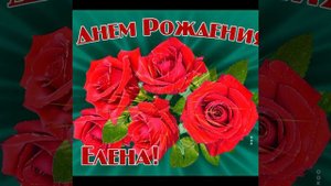 С днём рождения Елена 🌹