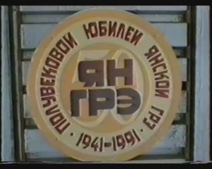 50 лет ЯнГРЭ. Батагай