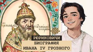 БИОГРАФИЯ Ивана IV Васильевича Грозного: 22 интересных фактов.