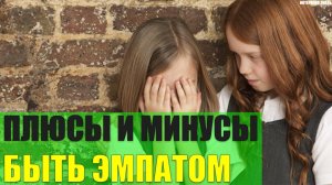 Плюсы и минусы быть эмпатом