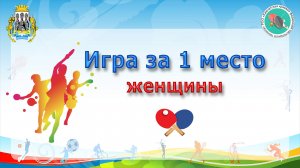 Спартакиада трудящихся 2025 - игра за 1 место, женщины