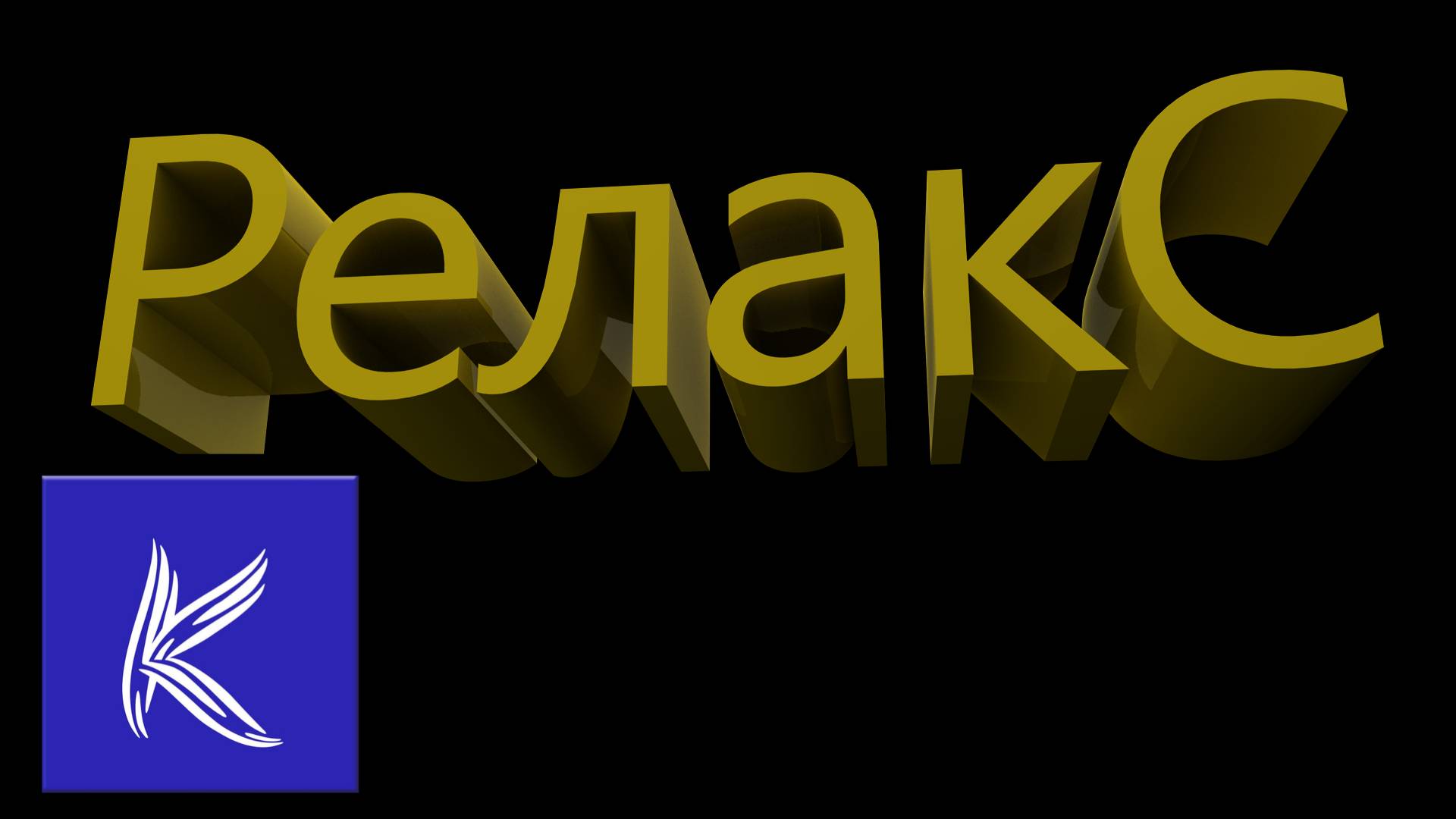РЕЛАКС